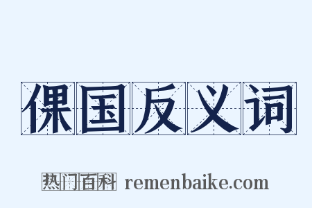 倮国反义词是什么意思的图片